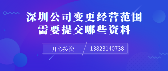 深圳公司變更經營范圍_src="/uploadfile/image/20190926/1569491126464036.png" 深圳公司變更經營范圍/